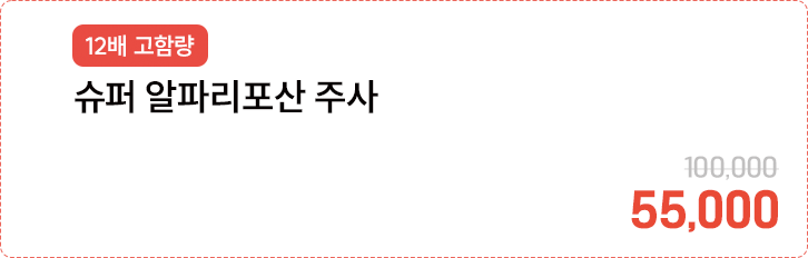 [12배 고함량] 슈퍼 알파리포산 주사