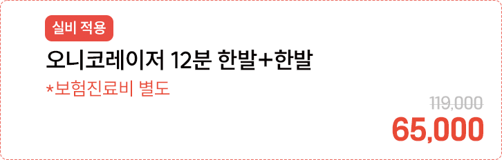 [실비 적용] 오니코레이저 12분 한발+한발 *보험진료비 별도