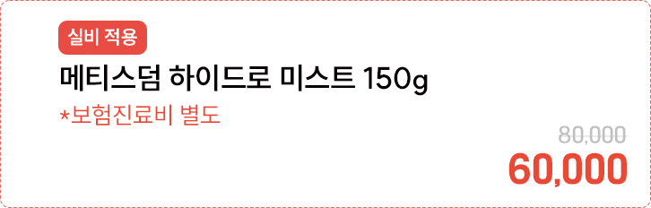 [실비적용] 메티스덤 하이드로 미스트 150g *보험진료비 별도