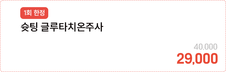 [1회 한정] 슛팅 글루타치온주사