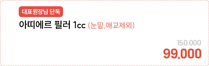 [대표원장님 단독] 아띠에르 필러 1cc(눈밑,애교제외)
