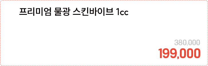 프리미엄 물광 스킨바이브 1cc