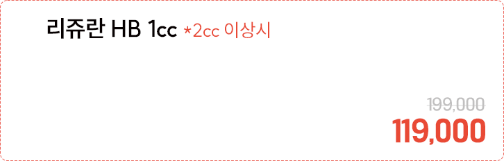 리쥬란 HB 1cc *2cc 이상시