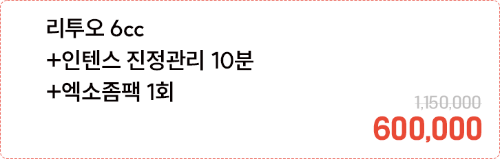 리투오 6cc+인텐스 진정관리 10분+엑소좀팩 1회