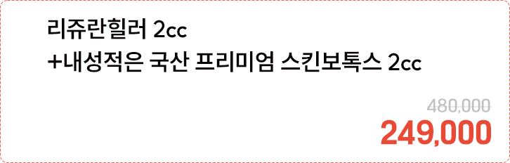 리쥬란힐러 2cc+내성적은 국산 프리미엄 스킨보톡스 2cc