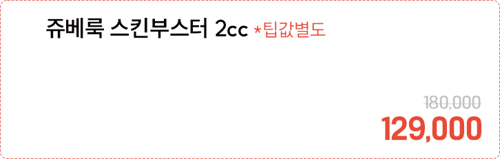 쥬베룩 스킨부스터 2cc *팁값별도