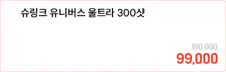 슈링크 유니버스 울트라 300샷