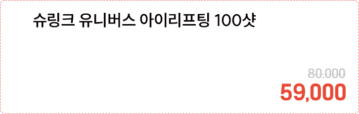 슈링크 유니버스 아이리프팅 100샷