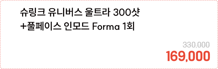 슈링크 유니버스 울트라 300샷+풀페이스 인모드 Forma 1회