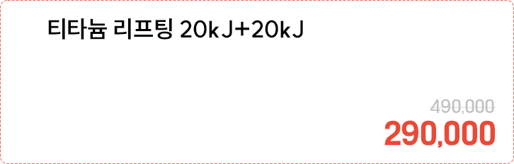 티타늄 리프팅 20kJ+20kJ
