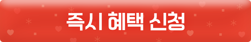 즉시 혜택 신청