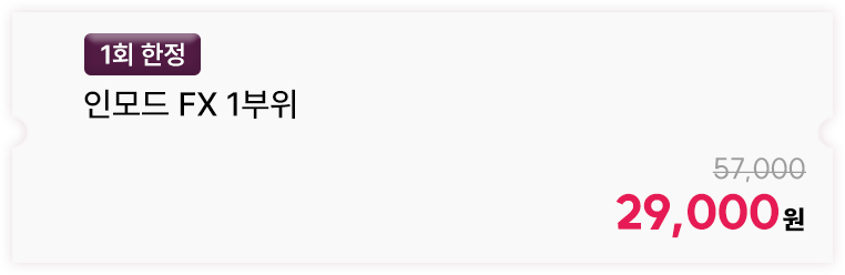 [1회 한정] 인모드 FX 1부위