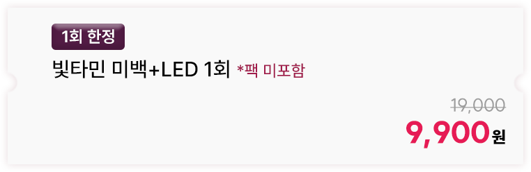 [1회 한정] 빛타민 미백+LED 1회 *팩 미포함