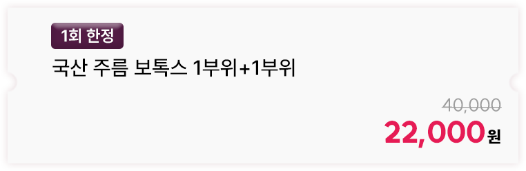 [1회 한정] 국산 주름 보톡스 1부위+1부위