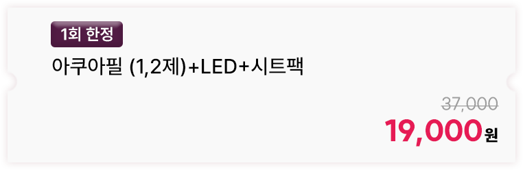 [1회 한정] 아쿠아필 (1,2제)+LED+시트팩