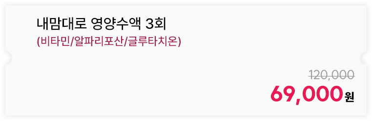 내맘대로 영양수액 3회 (비타민/알파리포산/글루타치온)