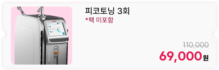 피코토닝 3회 *팩 미포함