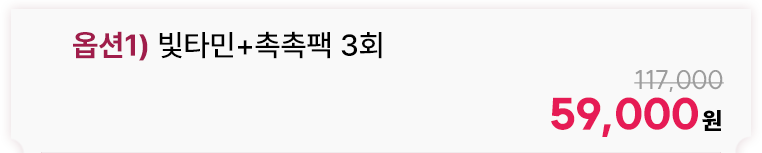 옵션1) 빛타민+촉촉팩 3회