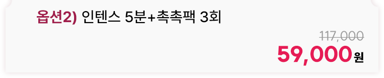 옵션2) 인텐스 5분+촉촉팩 3회