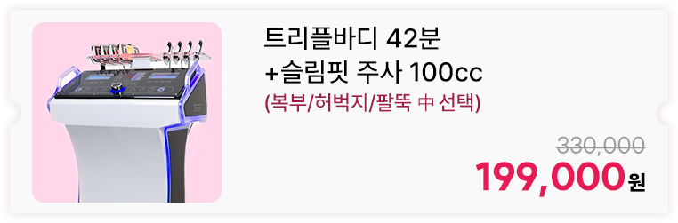 트리플바디 42분+슬림핏 주사 100cc(복부/허벅지/팔뚝 中 선택)