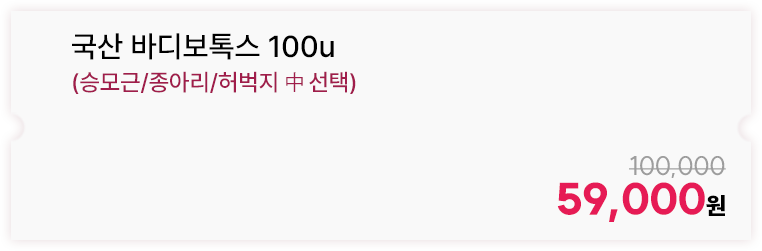 국산 바디보톡스 100u(승모근/종아리/허벅지 中 선택)