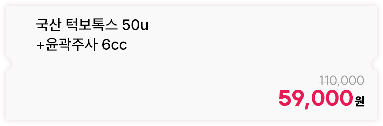 국산 턱보톡스 50u+윤곽주사 6cc