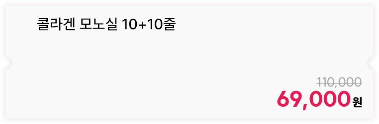 콜라겐 모노실 10+10줄