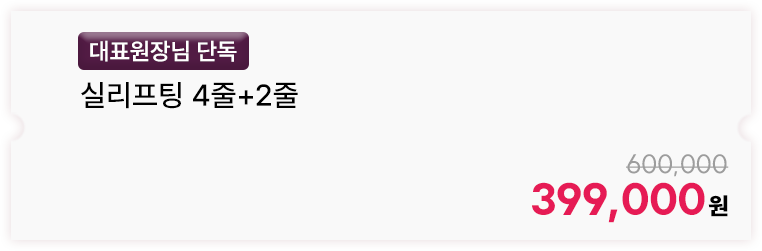 [대표원장님 단독] 실리프팅 4줄+2줄