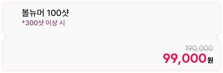 볼뉴머 100샷 *300샷 이상 시