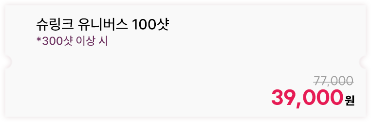 슈링크 유니버스 100샷 *300샷 이상 시