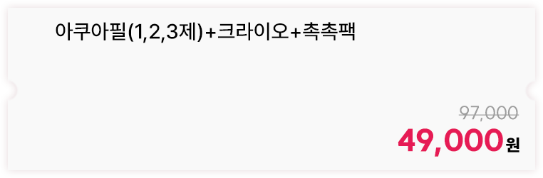 아쿠아필(1,2,3제)+크라이오+촉촉팩