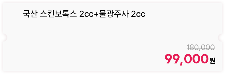 국산 스킨보톡스 2cc+물광주사 2cc