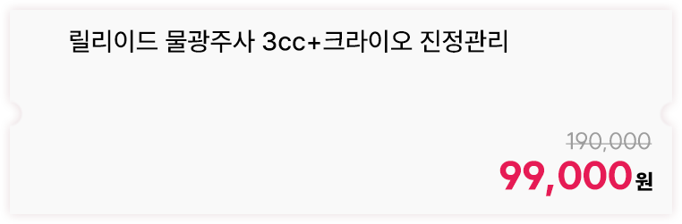 릴리이드 물광주사 3cc+크라이오 진정관리