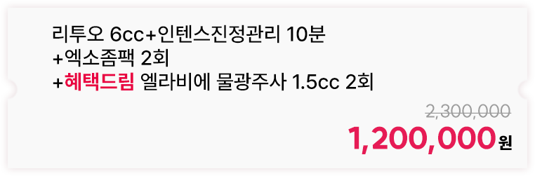 리투오 6cc+인텐스진정관리 10분+엑소좀팩 2회+혜택드림 엘라비에 물광주사 1.5cc 2회
