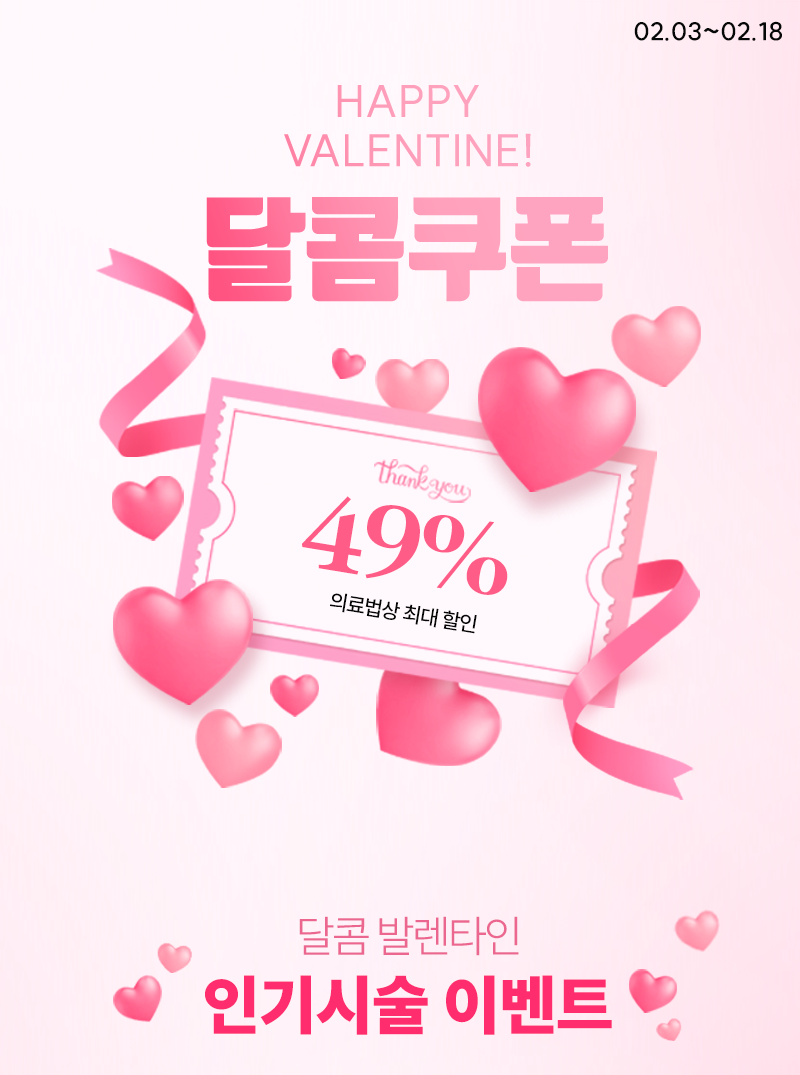 HAPPY VALENTINE! 달콤쿠폰