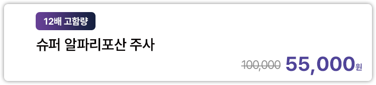 [12배 고함량] 슈퍼 알파리포산 주사