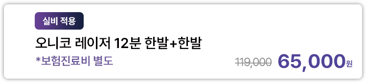 [실비 적용] 오니코 레이저 12분 한발+한발 *보험진료비 별도