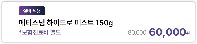 [실비 적용] 메티스덤 하이드로 미스트 150g *보험진료비 별도