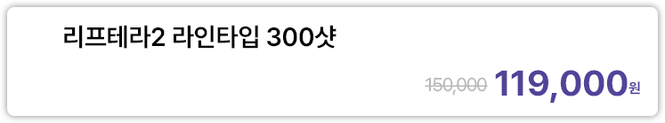 리프테라2 라인타입 300샷