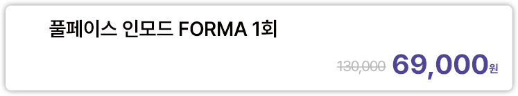 풀페이스 인모드 FORMA 1회