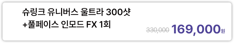 슈링크 유니버스 울트라 300샷+풀페이스 인모드 FX 1회