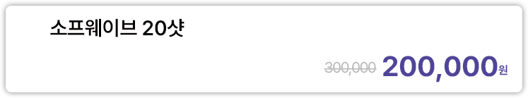 소프웨이브 20샷