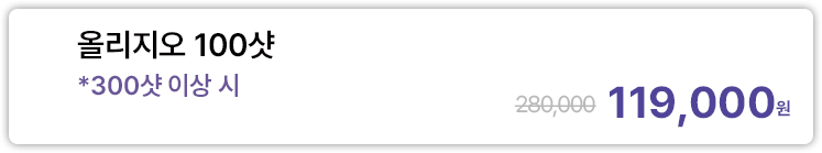 올리지오 100샷 *300샷 이상 시