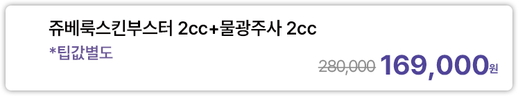 쥬베룩스킨부스터 2cc+물광주사 2cc *팁값별도