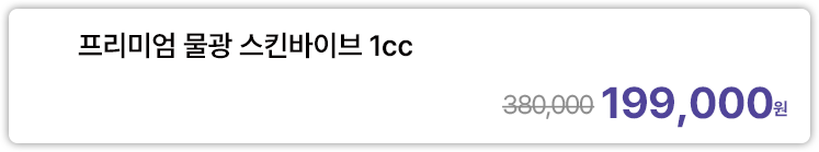 프리미엄 물광 스킨바이브 1cc