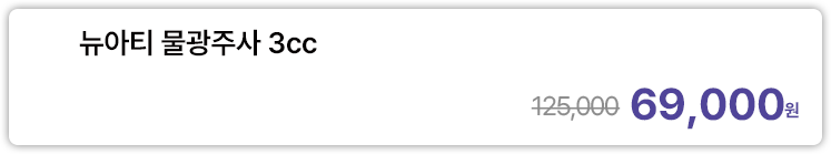 뉴아티 물광주사 3cc