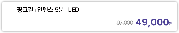 핑크필+인텐스 5분+LED