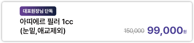 [대표원장님 단독] 아띠에르 필러 1cc (눈밑,애교제외)