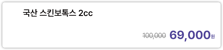 국산 스킨보톡스 2cc