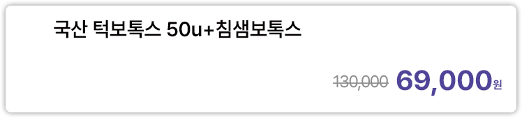 국산 턱보톡스 50u+침샘보톡스